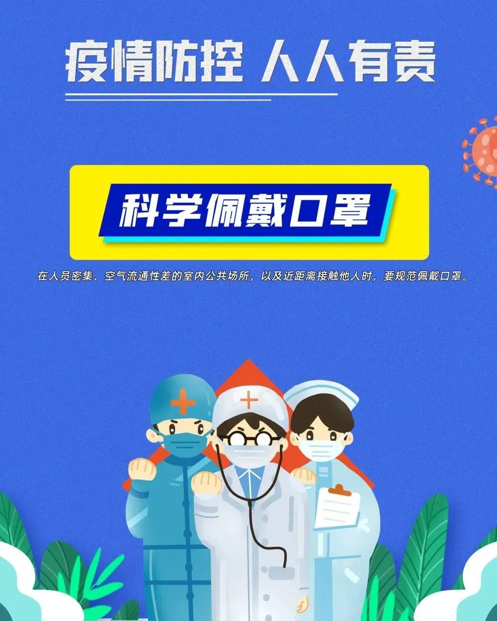 疫情防控不松懈，防疫知識再熟讀