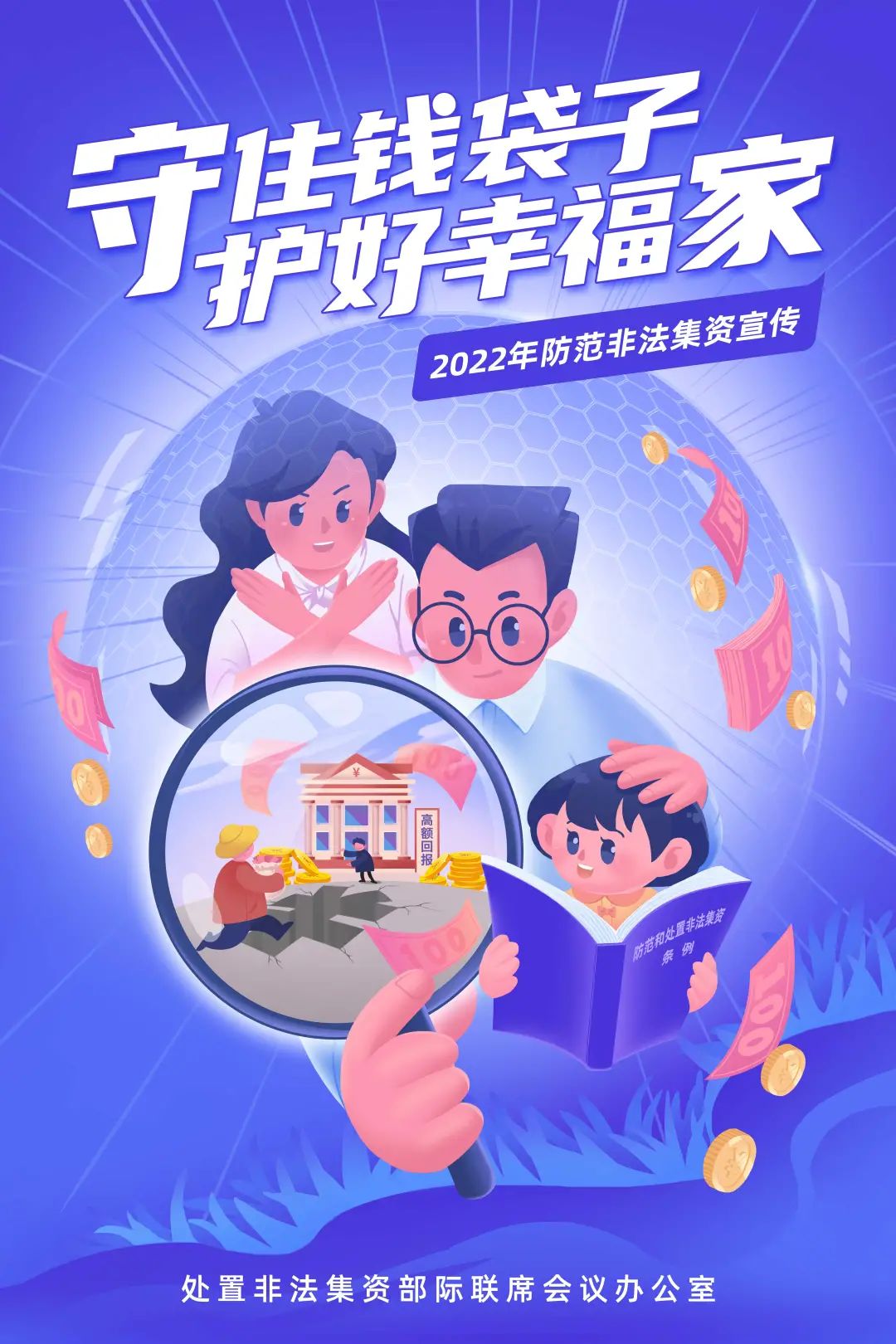 非法集資套路多，安全“秘籍”快收好