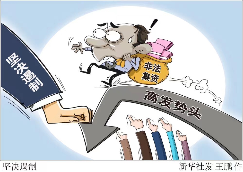 我國(guó)將繼續(xù)對(duì)非法集資保持嚴(yán)打態(tài)勢(shì)