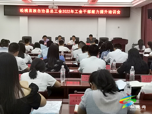 松桃總工會2022年工會干部能力提升培訓會