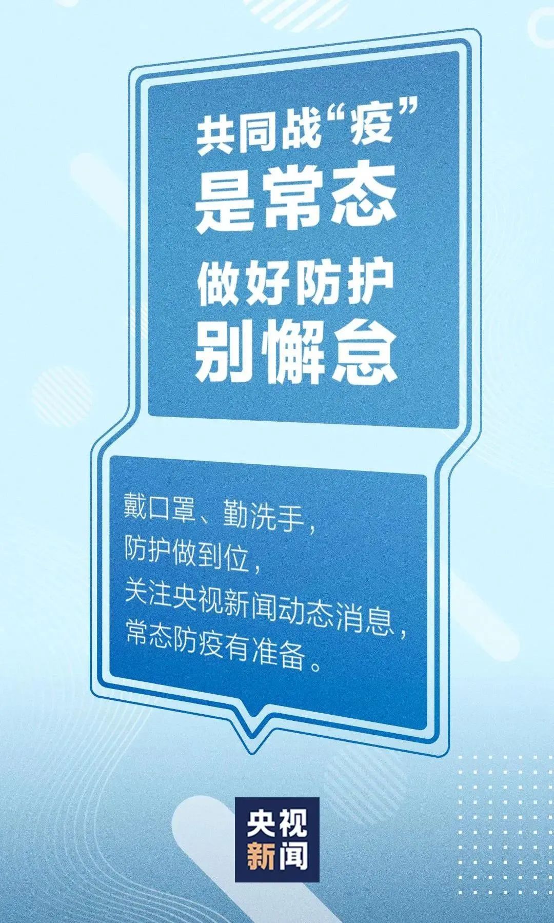 疫情防控別大意，十條措施請(qǐng)牢記！