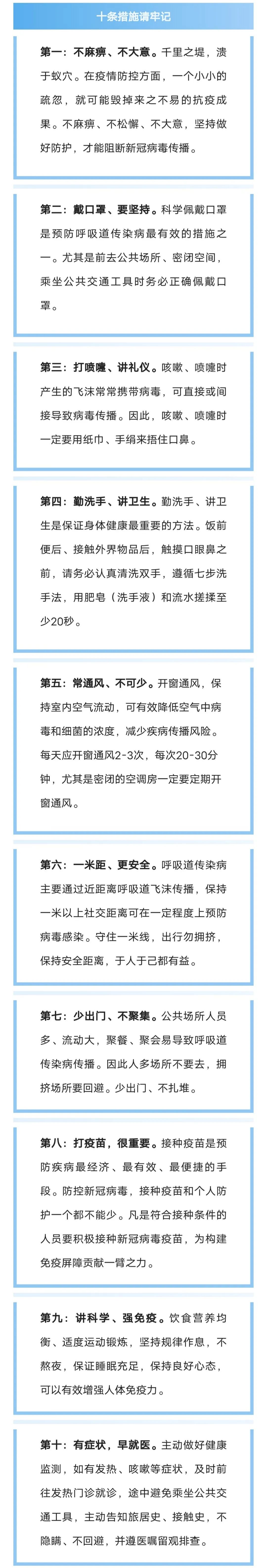 疫情防控別大意，十條措施請(qǐng)牢記！