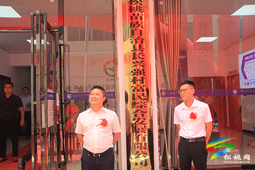 ​松桃苗族自治縣長興強村富民綜合發(fā)展有限公司正式開業(yè)