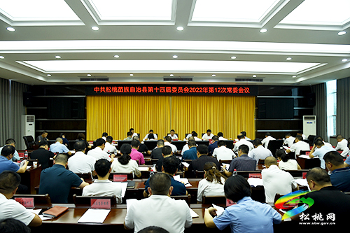 ?中共松桃苗族自治縣第十四屆委員會2022年第12次常委會議召開