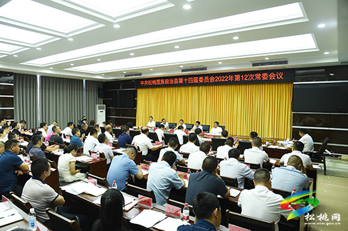 ?中共松桃苗族自治縣第十四屆委員會2022年第12次常委會議召開