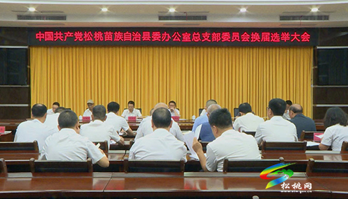 中國共產(chǎn)黨松桃苗族自治縣委辦公室總支部委員會換屆選舉大會召開