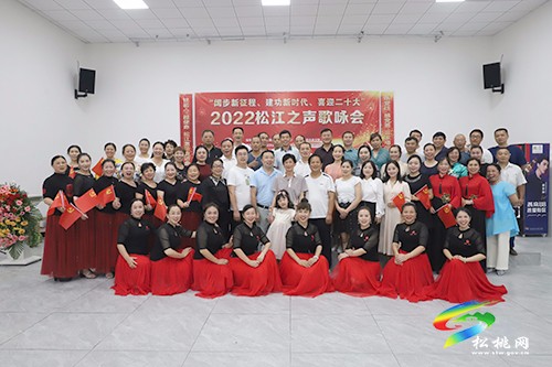松桃舉辦2022年松江之聲歌詠會(huì)