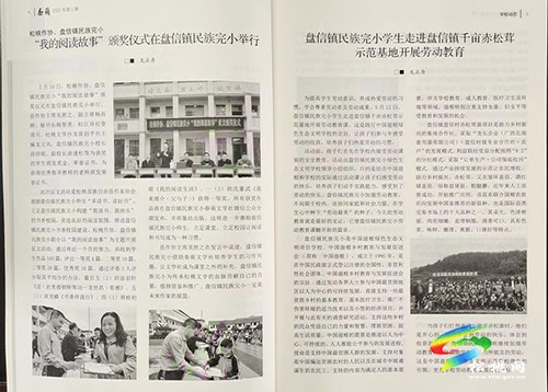 盤信鎮(zhèn)民族完小?？洞好取穭?chuàng)刊并出版
