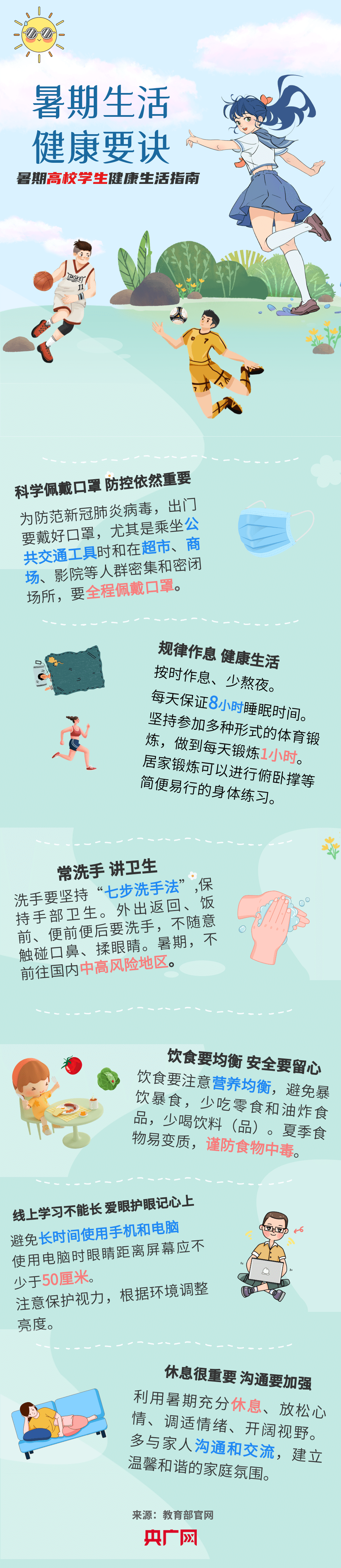 @大學(xué)生，暑期健康生活提示請(qǐng)查收！