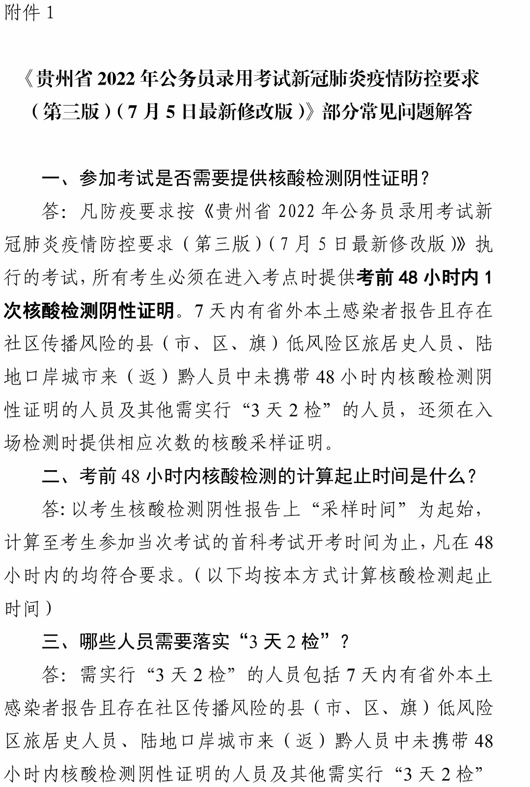 貴州省2022年公務(wù)員錄用考試新冠肺炎疫情防控要求（第三版）（7月5日最新修改版）