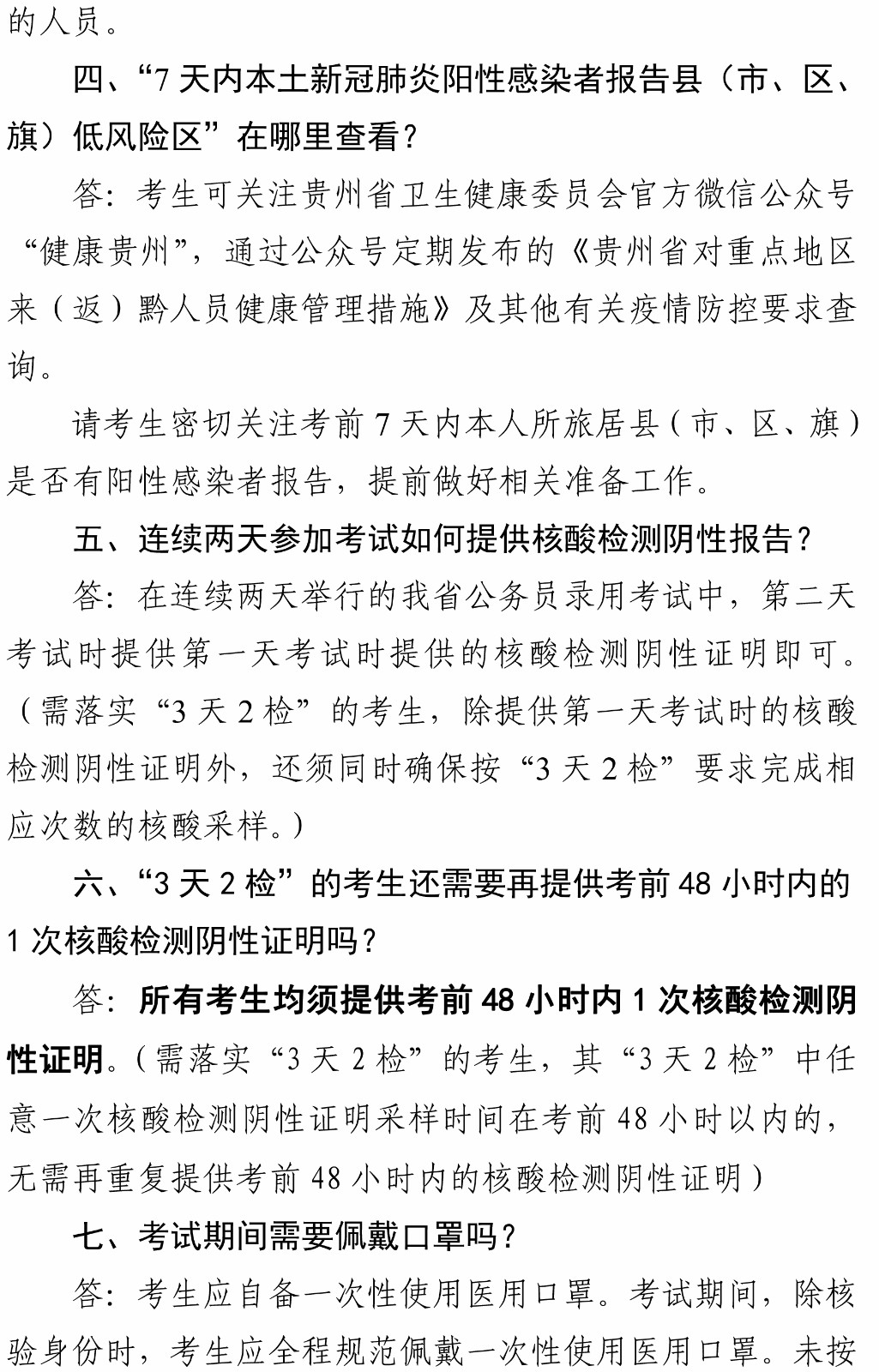 貴州省2022年公務(wù)員錄用考試新冠肺炎疫情防控要求（第三版）（7月5日最新修改版）