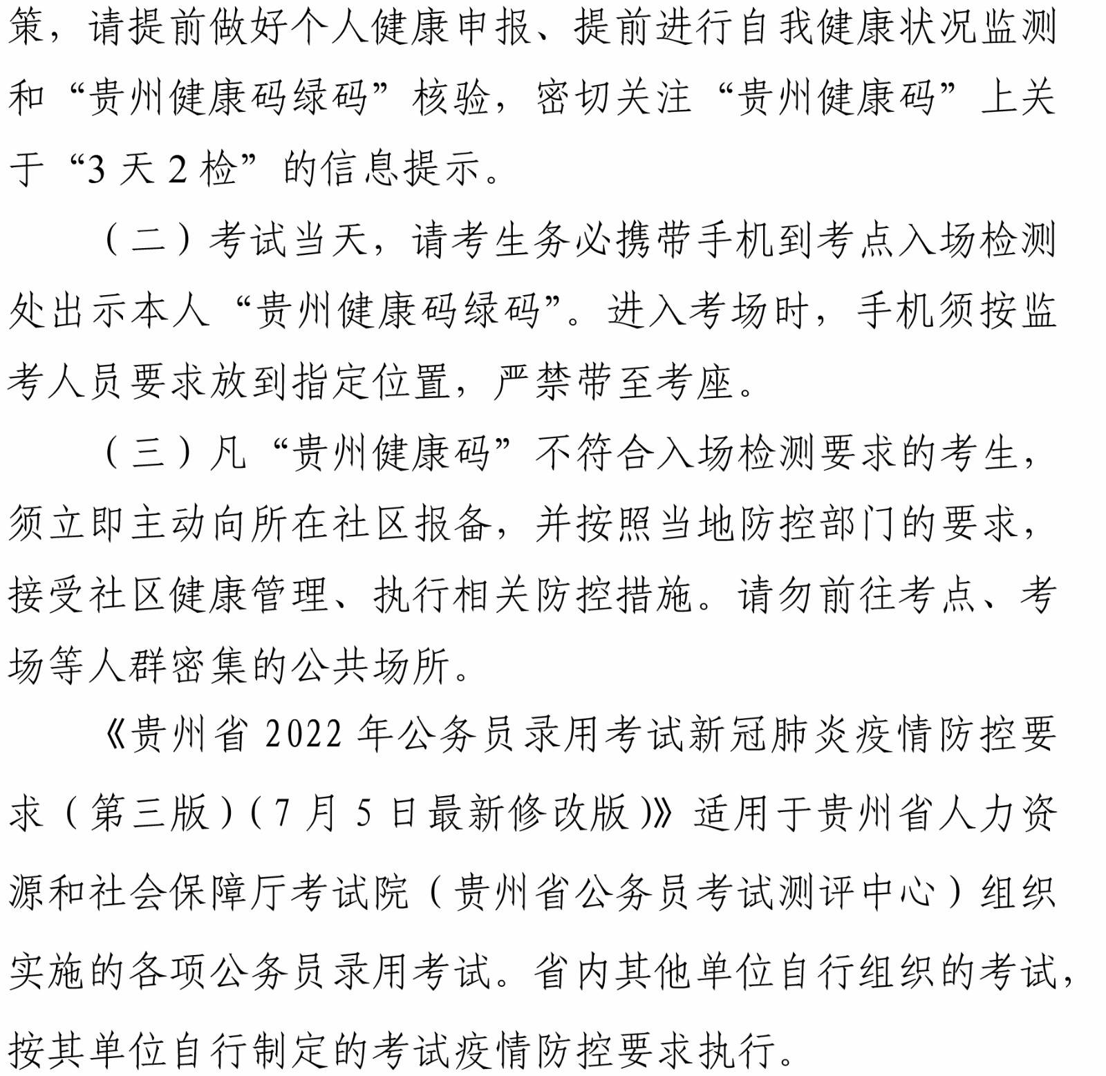 貴州省2022年公務(wù)員錄用考試新冠肺炎疫情防控要求（第三版）（7月5日最新修改版）