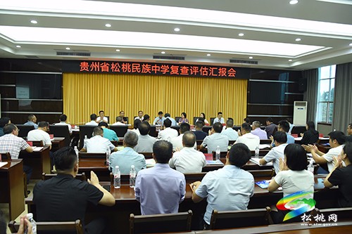 松桃民族中學(xué)復(fù)查評(píng)估匯報(bào)會(huì)召開