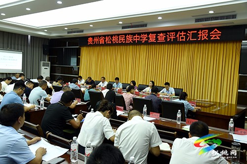 松桃民族中學(xué)復(fù)查評(píng)估匯報(bào)會(huì)召開