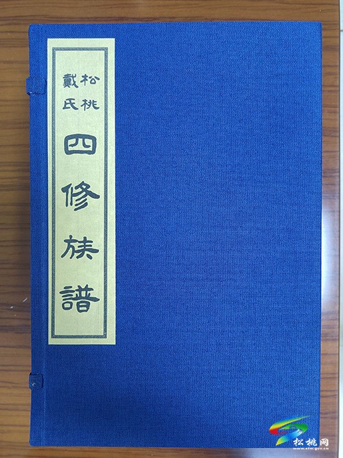 松桃檔案館舉行《松桃戴氏四修族譜》捐贈儀式