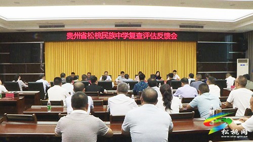 松桃民族中學(xué)復(fù)查評估反饋會召開