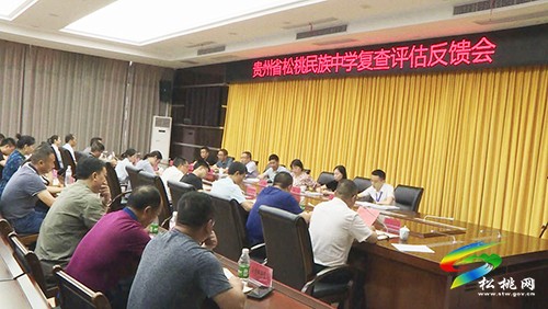 松桃民族中學(xué)復(fù)查評估反饋會召開
