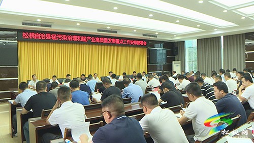 松桃召開錳污染治理和錳產(chǎn)業(yè)高質(zhì)量發(fā)展重點工作安排部署會