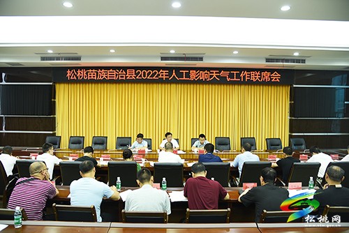 松桃人工影響天氣工作高質(zhì)量發(fā)展聯(lián)席會議召開