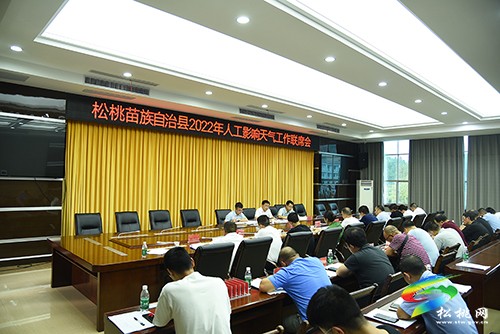松桃人工影響天氣工作高質(zhì)量發(fā)展聯(lián)席會議召開