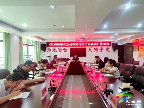 松桃檔案館（地方志辦）召開《松桃苗族自治縣檔案·地方志編纂志》復審會