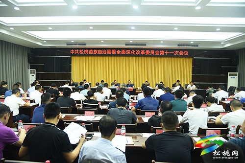 縣委全面深化改革委員會(huì)議召開(kāi)