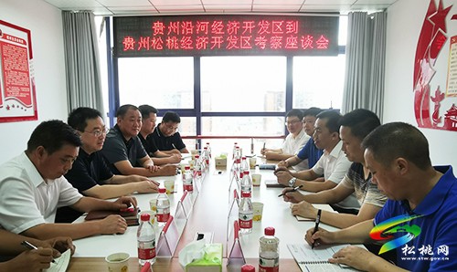 貴州沿河經(jīng)濟(jì)開發(fā)區(qū)考察組來(lái)貴州松桃經(jīng)濟(jì)開發(fā)區(qū)考察學(xué)習(xí)