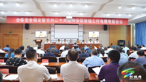 全縣安全穩(wěn)定暨黨的二十大期間安保維穩(wěn)工作電視電話會(huì)議召開