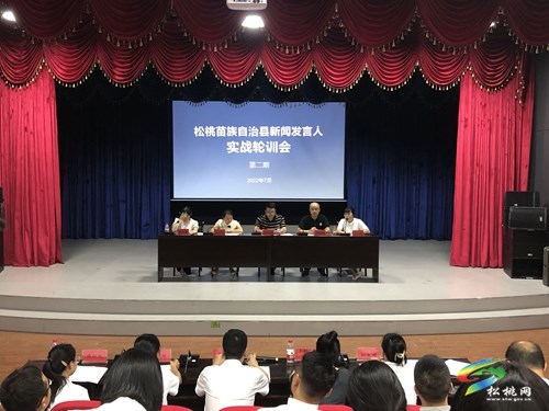 松桃舉行第二期新聞發(fā)言人實戰(zhàn)輪訓(xùn)會