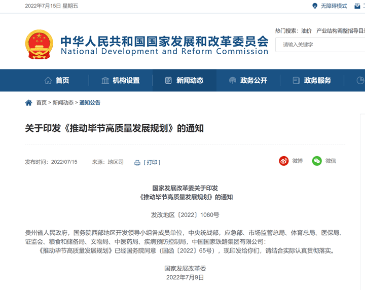 國家發(fā)改委印發(fā)《推動畢節(jié)高質(zhì)量發(fā)展規(guī)劃》