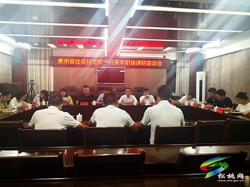 貴州省社會(huì)科學(xué)院到松桃開(kāi)展鄉(xiāng)村振興調(diào)研