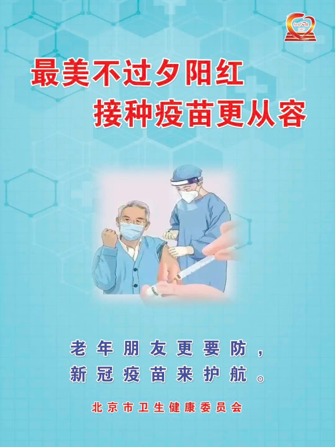 最美不過夕陽(yáng)紅，接種疫苗更從容