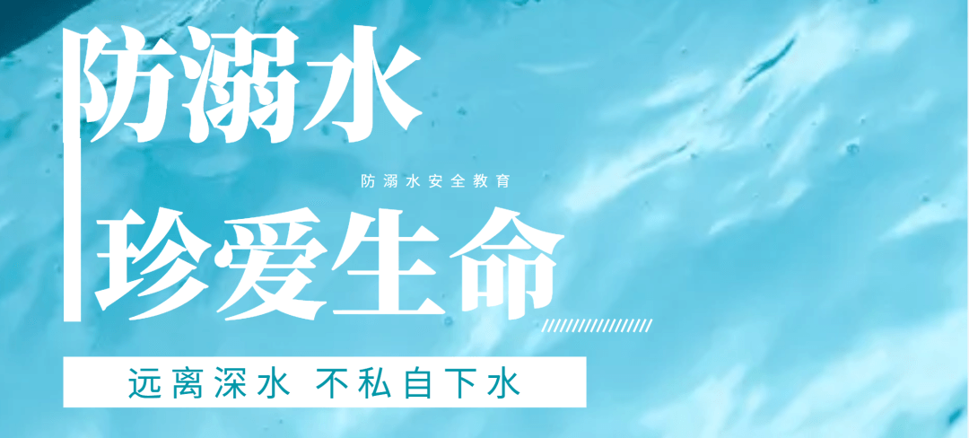 【安全教育】防溺水安全教育小知識