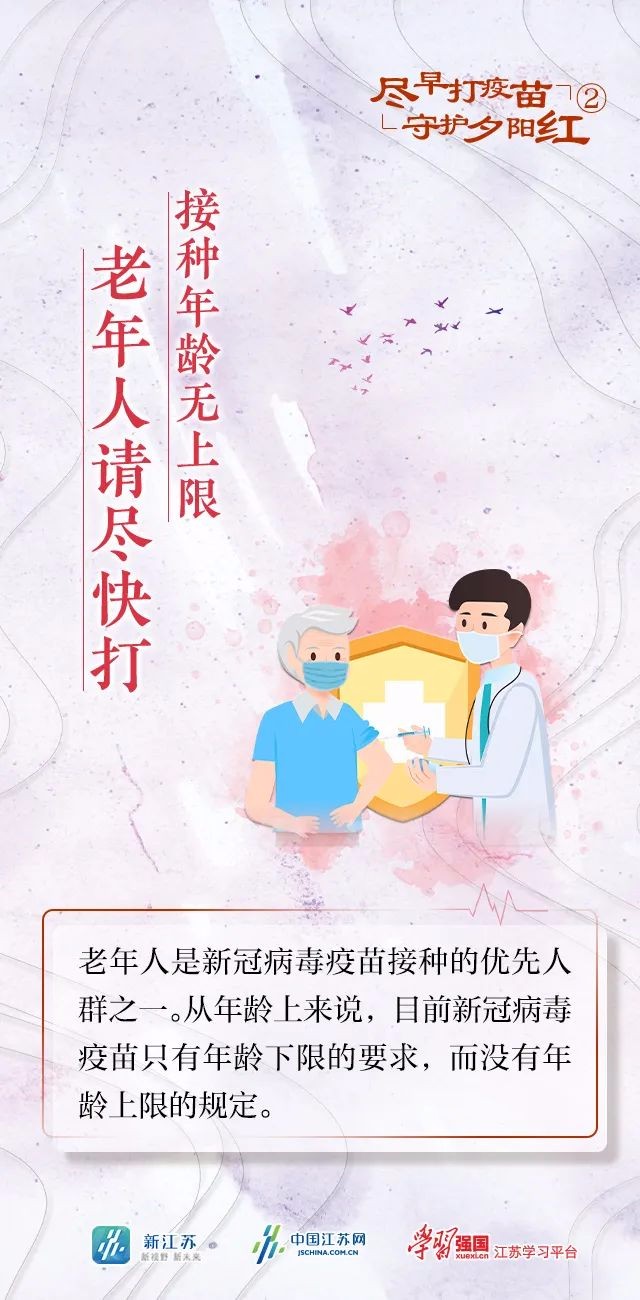 盡早打疫苗 守護(hù)夕陽紅