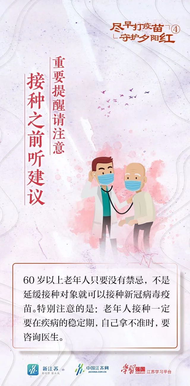 盡早打疫苗 守護(hù)夕陽紅