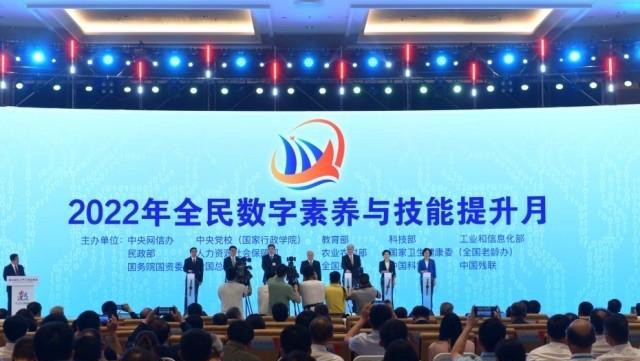 “2022年全民數(shù)字素養(yǎng)與技能提升月”活動啟動