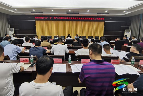 松桃錳礦山“一礦一策”工作暨市紀(jì)委市監(jiān)委監(jiān)督檢查反饋問題整改工作推進會召開