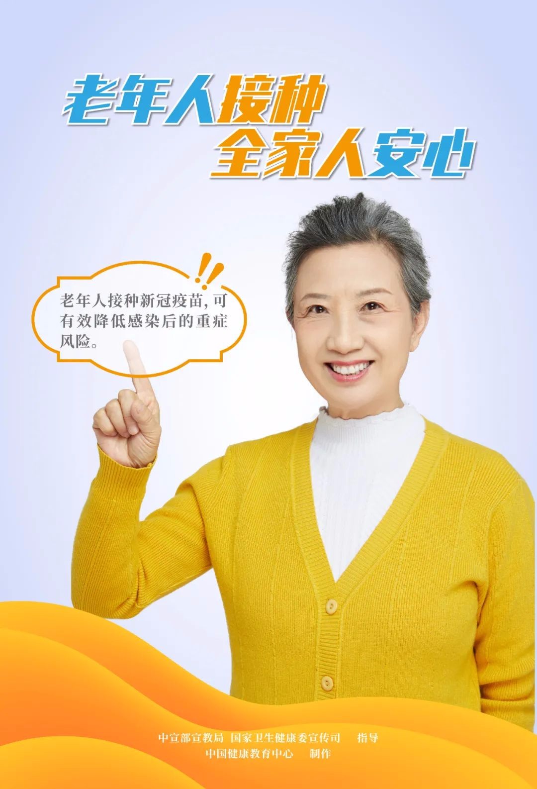 新冠疫苗安全有效，老年人接種，全家人安心