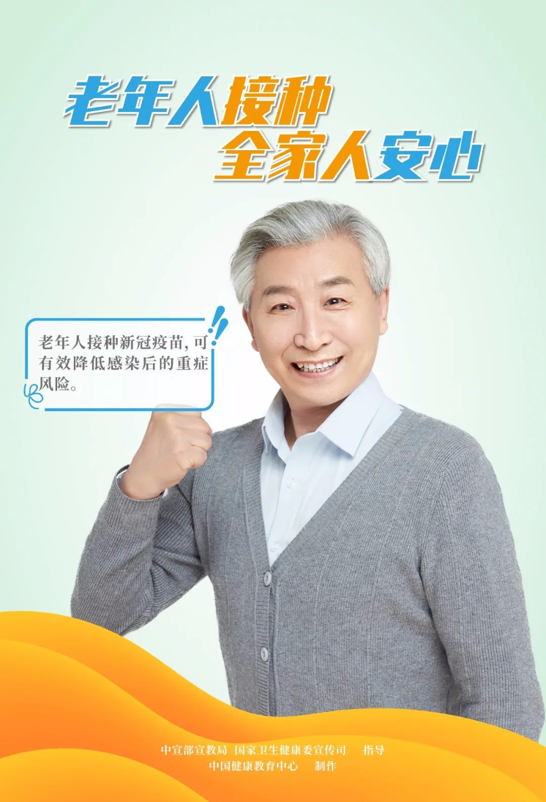 新冠疫苗安全有效，老年人接種，全家人安心