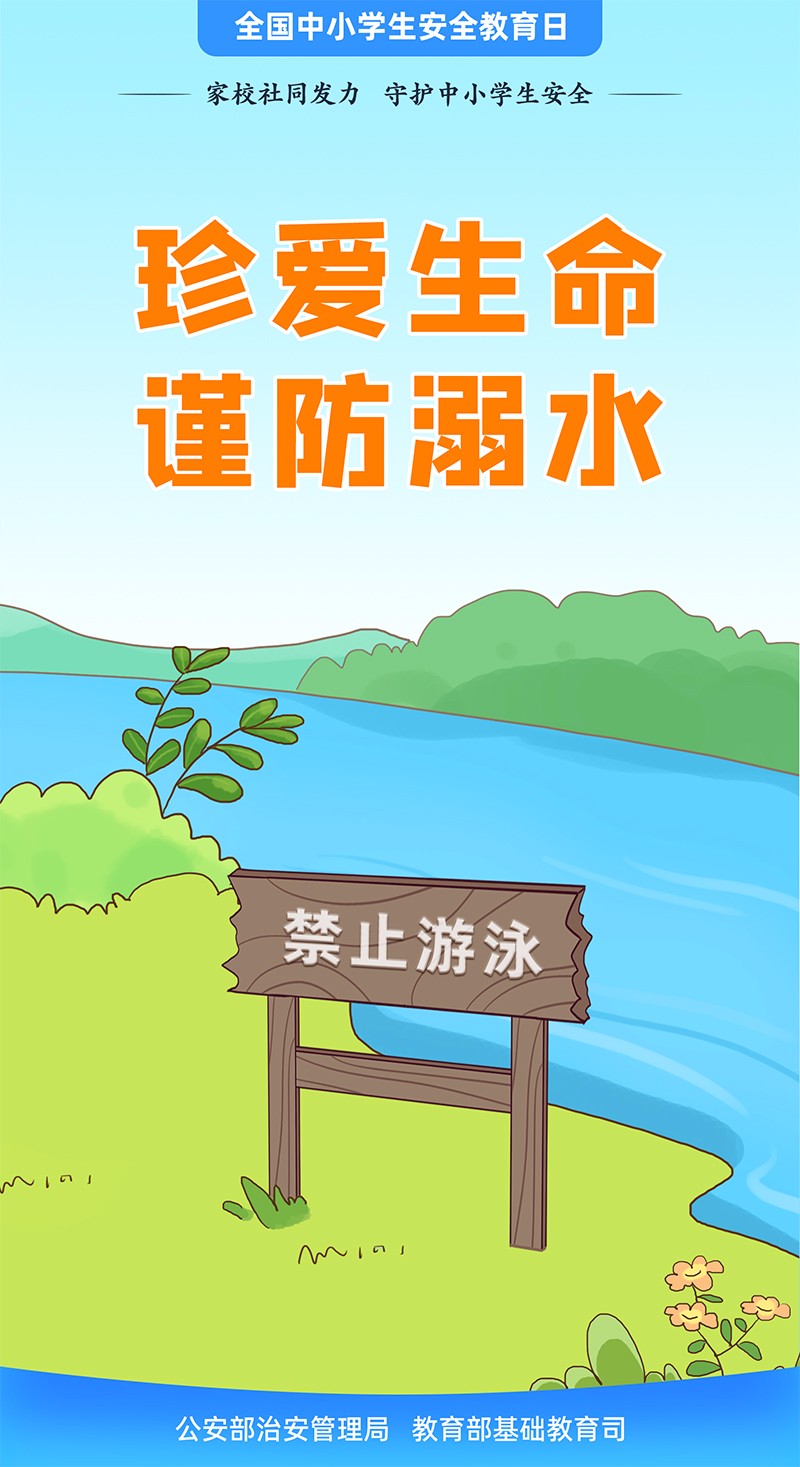 珍愛生命 謹防溺水