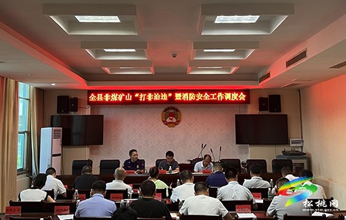 全縣非煤礦山“打非治違”暨消防安全工作調(diào)度會(huì)議召開