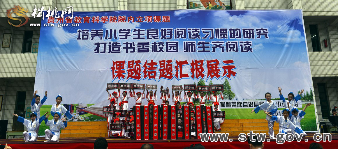 松桃一完小《培養(yǎng)小學(xué)生良好閱讀習(xí)慣的研究》課題揚(yáng)帆起航