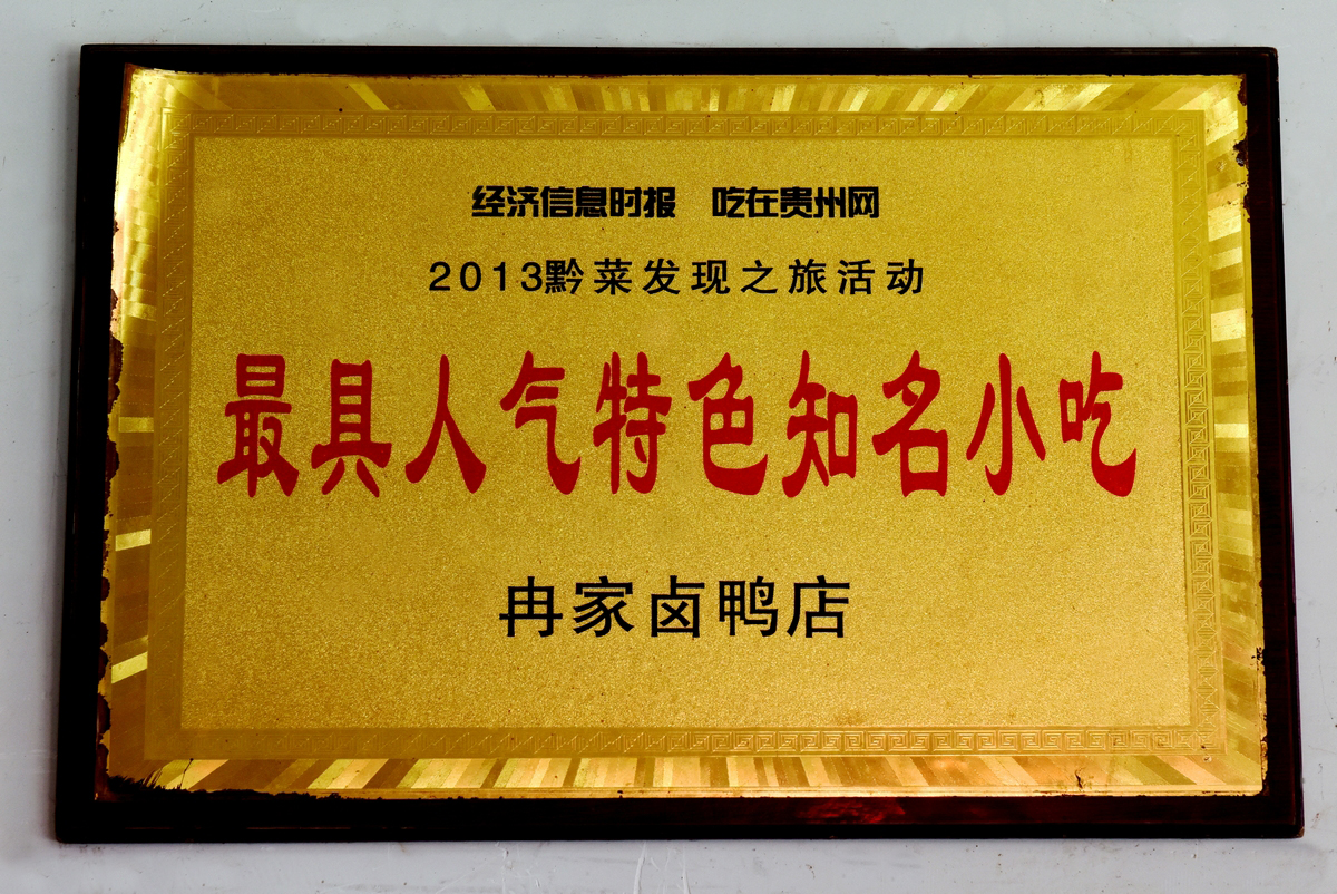 【吃在松桃】冉家鹵鴨，一生難忘的好味道