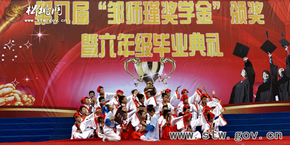 松桃一完小舉行第八屆“鄒師瑾獎(jiǎng)學(xué)金”頒獎(jiǎng)暨六年級(jí)畢業(yè)典禮