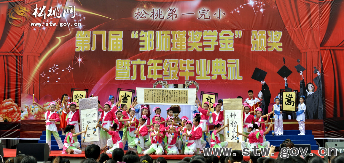 松桃一完小舉行第八屆“鄒師瑾獎(jiǎng)學(xué)金”頒獎(jiǎng)暨六年級(jí)畢業(yè)典禮