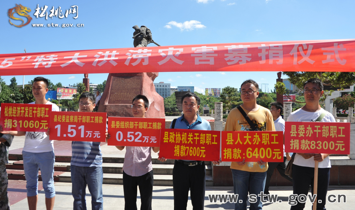松桃舉行“7•15”洪災(zāi)集中募捐活動(dòng)