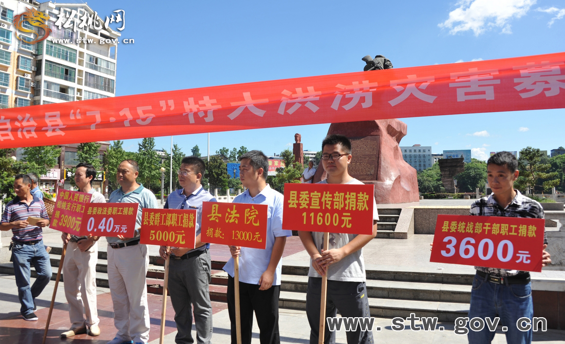 松桃舉行“7•15”洪災(zāi)集中募捐活動(dòng)