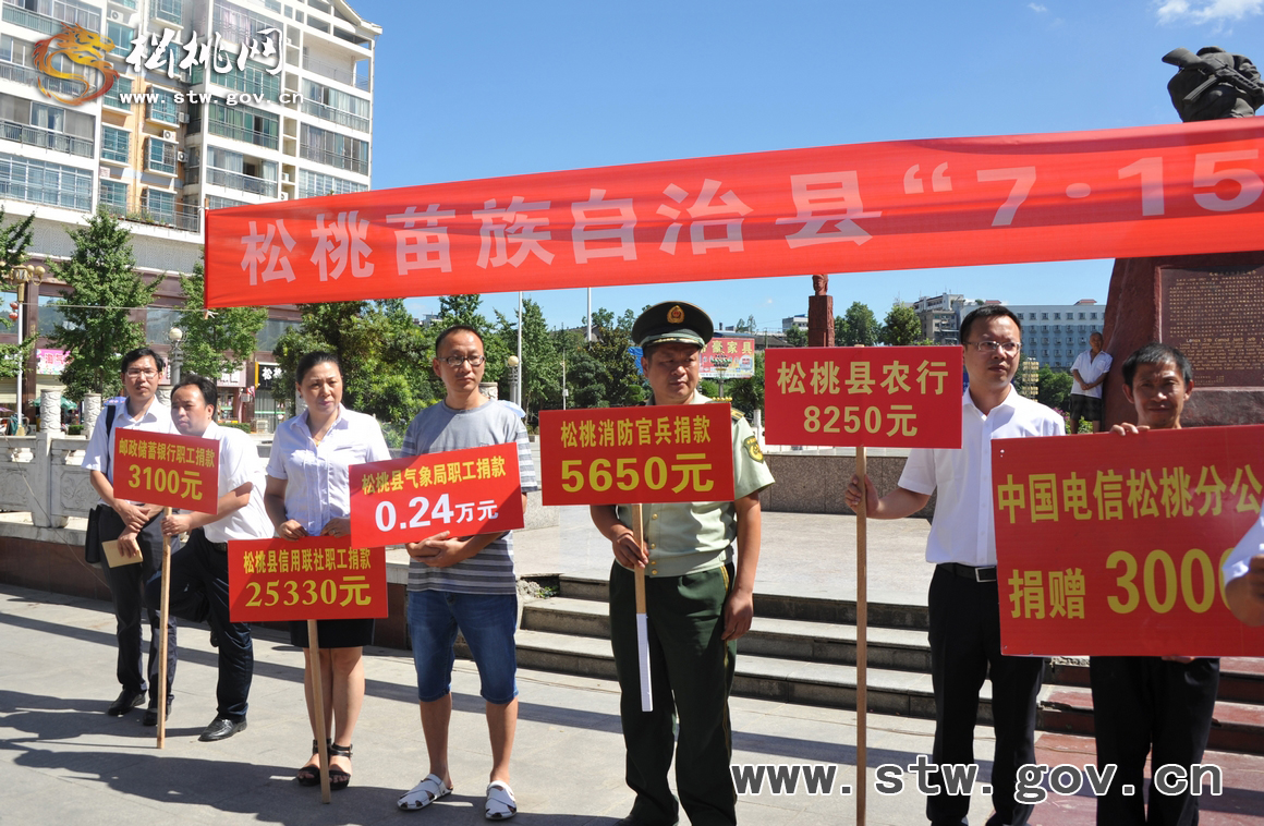 松桃舉行“7•15”洪災(zāi)集中募捐活動