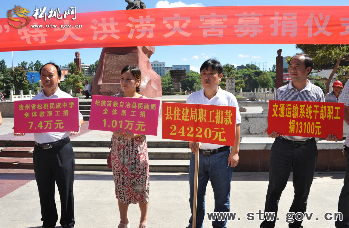 松桃舉行“7•15”洪災(zāi)集中募捐活動