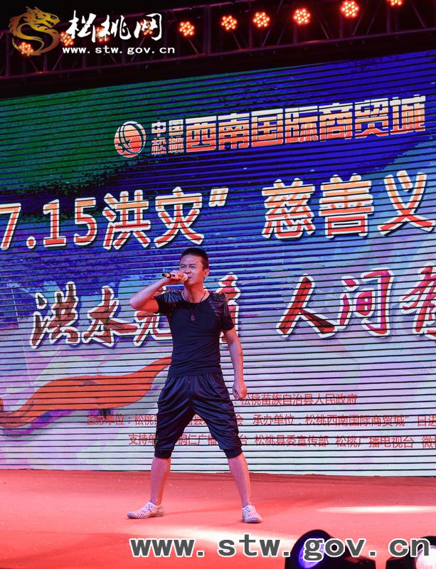 松桃舉行“7.15洪災(zāi)”慈善義演